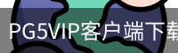 PG5VIP客户端下载 - 娱乐科技服务安装教程